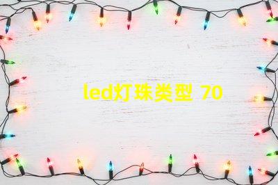 led灯珠类型 7030